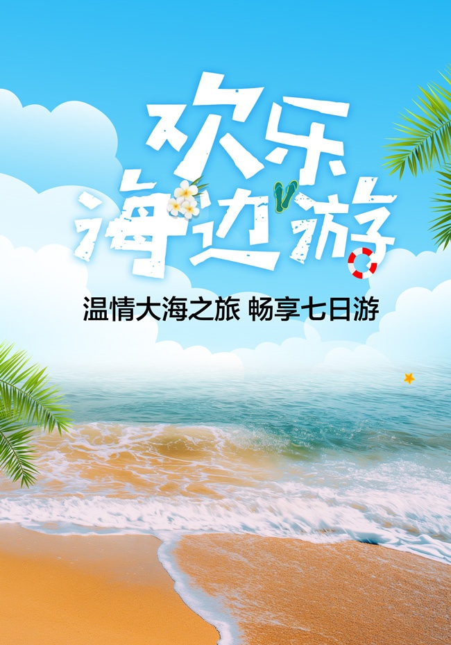 欢乐海边游海报