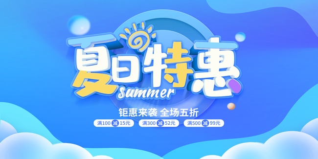 蓝色夏日钜惠促销展板