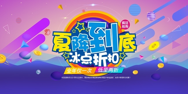 夏降到底冰点折扣夏季促销展板