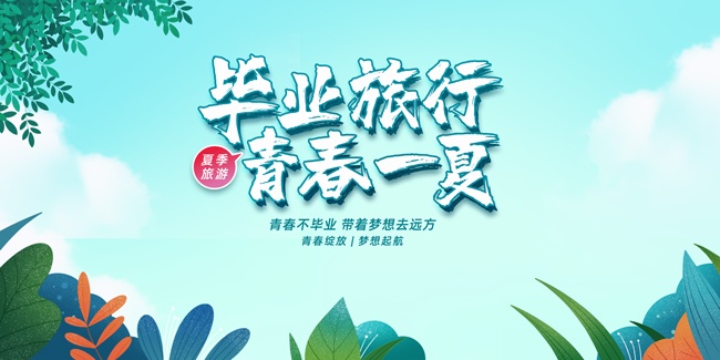 毕业旅行海报图片素材选择