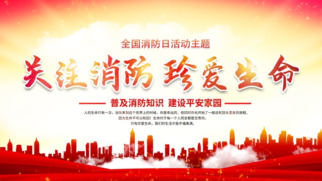 关注消防珍爱生命海报图片素材