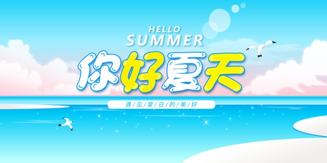 你好夏天问候海报图片素材