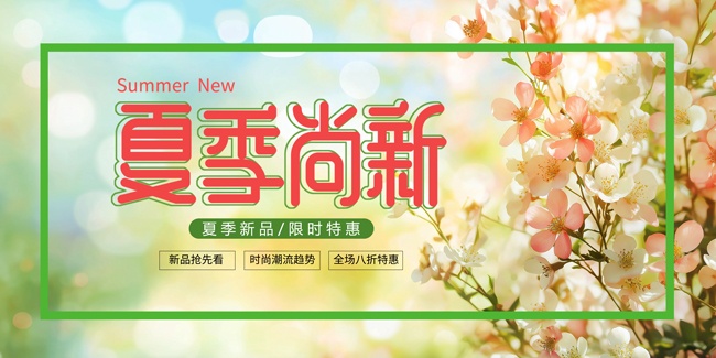 夏季尚新活动展板