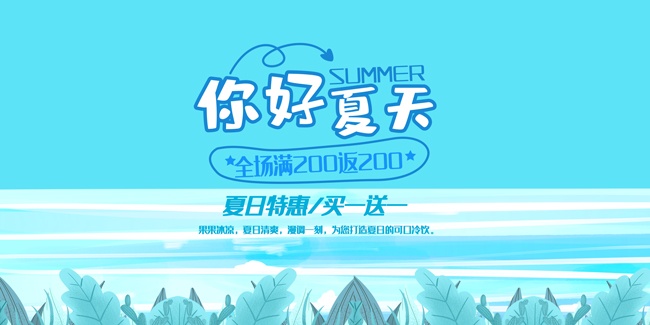 蓝色夏日特惠促销展板