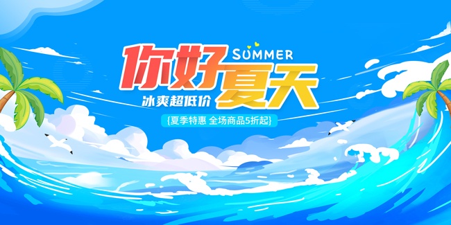 你好夏天海报图片下载