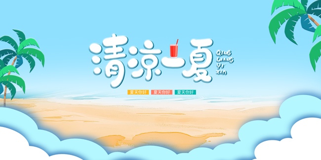 手绘清新夏天你好夏季展板
