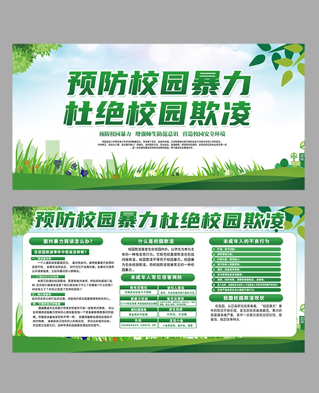 杜绝校园欺凌校园安全展板