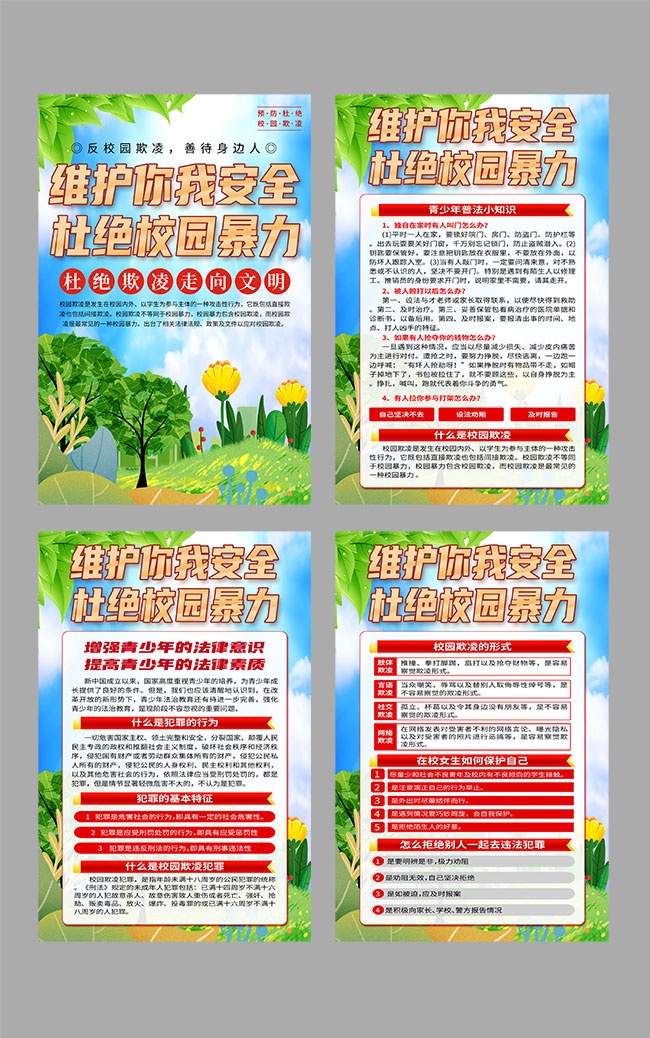 维护你我安全杜绝校园暴力宣传挂图