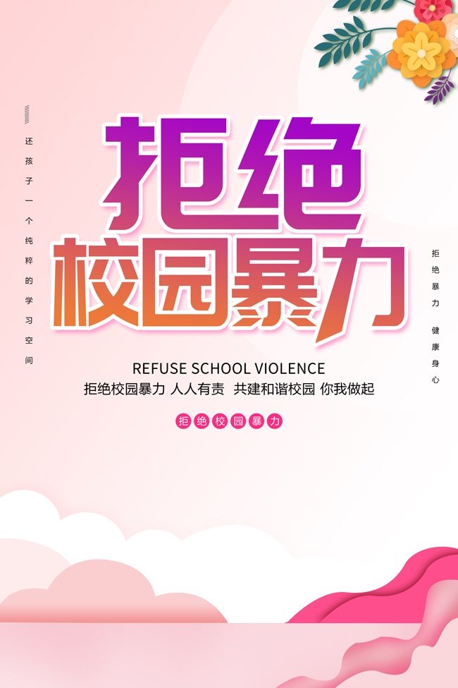 拒绝校园暴力宣传海报