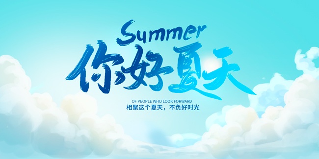 蓝色清新夏季盛夏展板