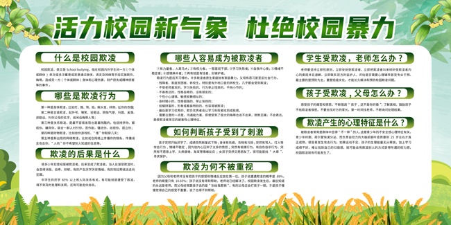 预防校园暴力平安校园宣传栏
