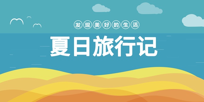 夏日旅行记海报展板