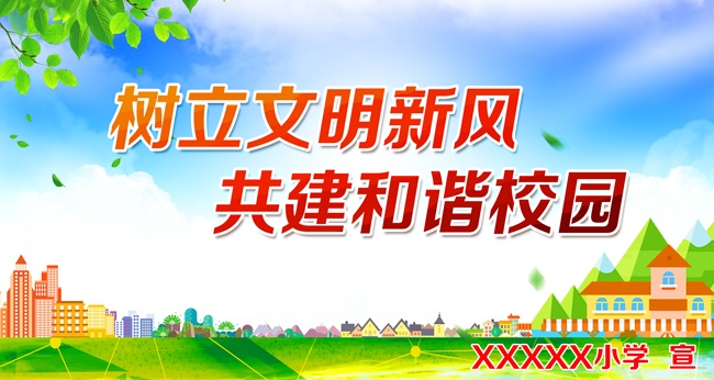 共建和谐校园宣传栏