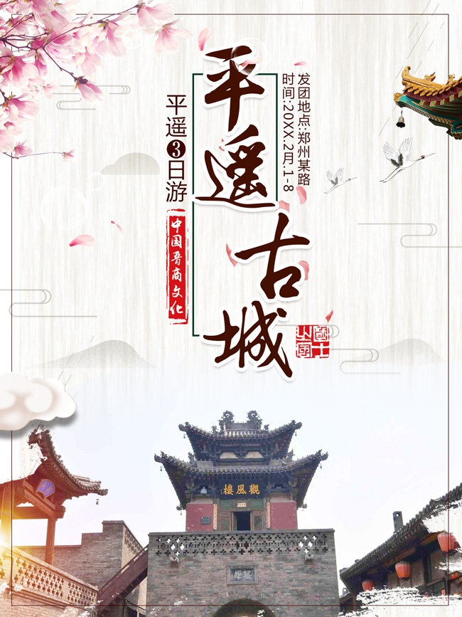 平遥古城旅游海报
