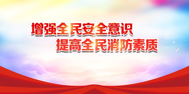 消防安全标语图片素材下载