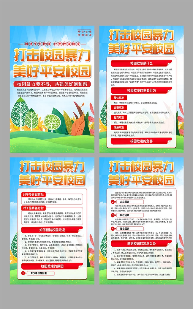 打击校园暴力美好平安校园知识挂图设计图片