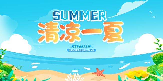 清凉一夏夏天海报图片下载