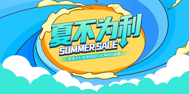 夏不为利夏季促销展板