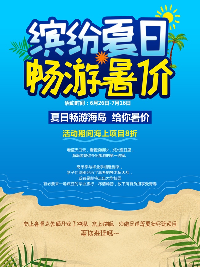 夏日畅游海岛夏季旅游海报