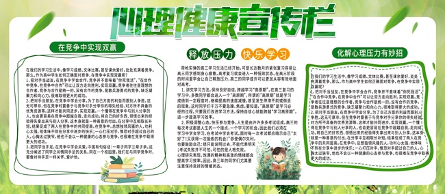 校园心理健康宣传栏