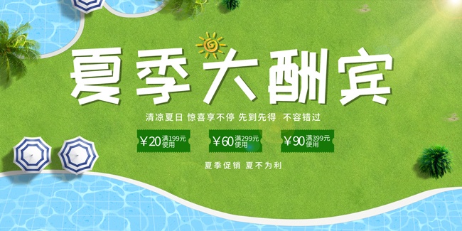 夏季大酬宾夏季促销展板