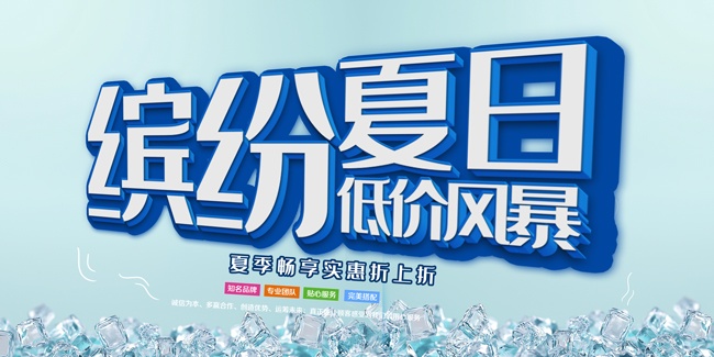 缤纷夏日低价促销海报图片素材