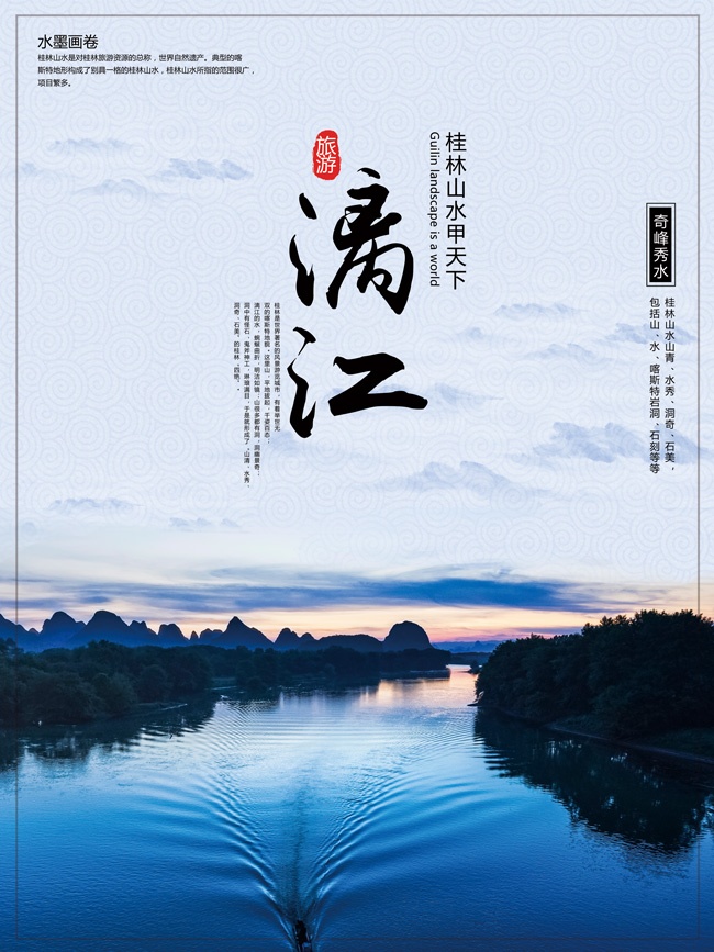 漓江山水旅游海报
