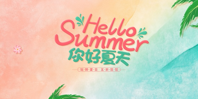 你好夏天海报图片素材