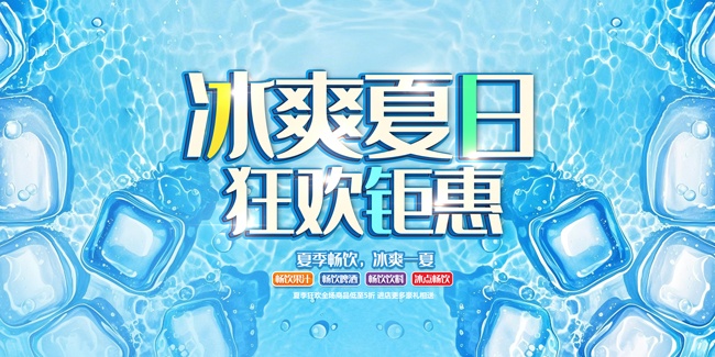 冰爽夏日狂欢钜惠夏天图片素材