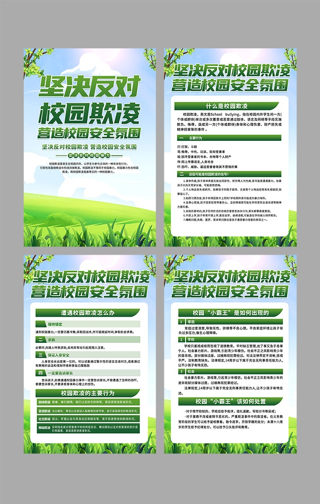 坚决反对校园欺凌知识挂图