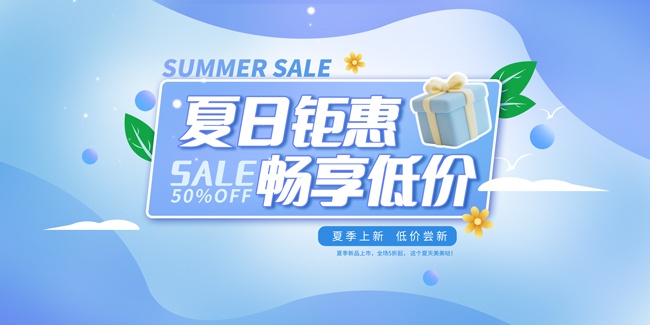 夏日钜惠畅享低价展板