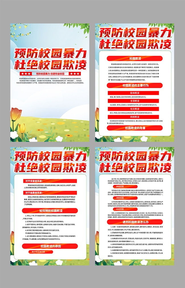 预防校园暴力杜绝校园欺凌知识挂图