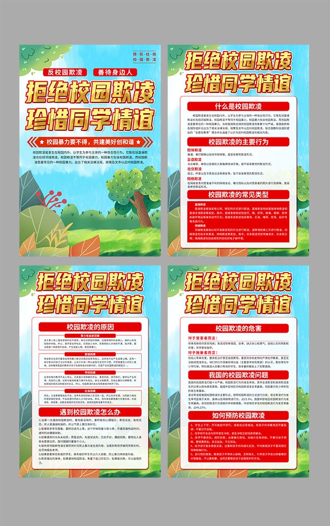 拒绝校园欺凌珍惜同学情谊宣传挂图
