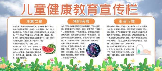 儿童健康教育宣传栏图片素材下载