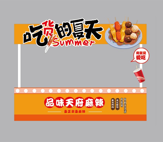 夏天小吃摊美陈模板
