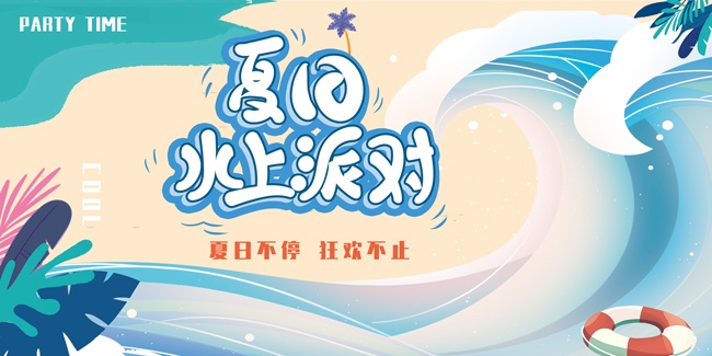 夏日水上派对海报图片素材