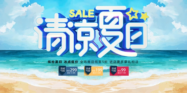 清凉夏日夏天吊旗海报图片素材