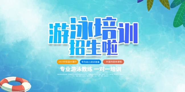 游泳培训班招生海报