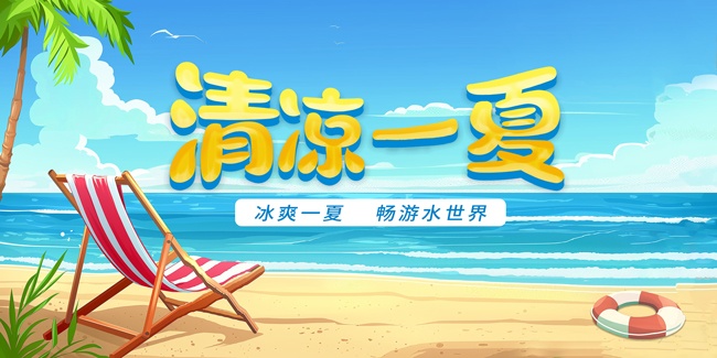 清凉一夏夏天海报图片素材