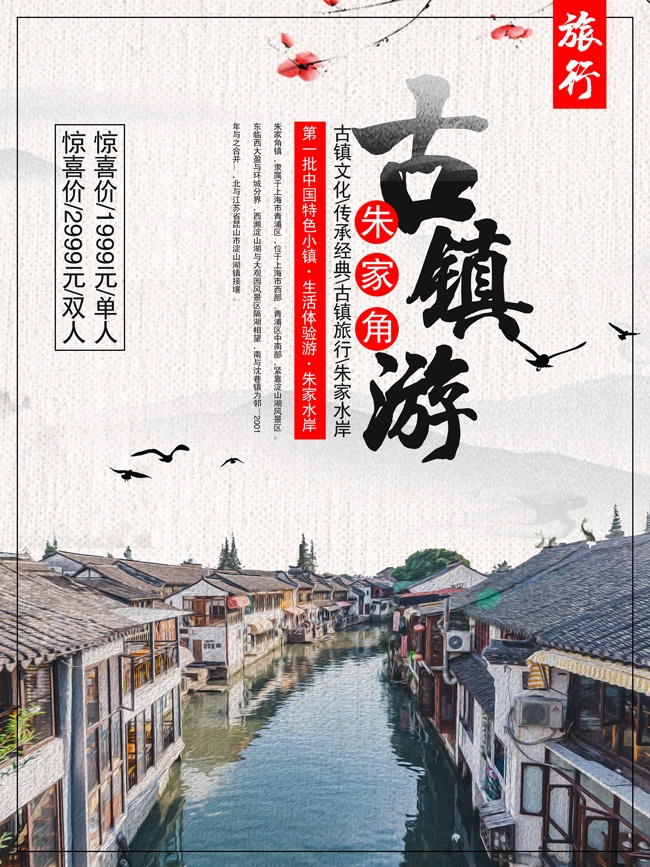 古镇风景旅游海报