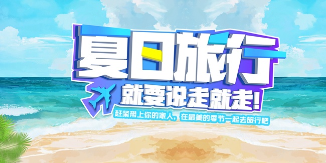 夏日旅行说走就走展板
