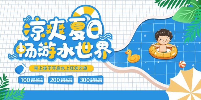 夏天水上乐园促销展板