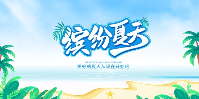手绘清新夏日盛夏展板