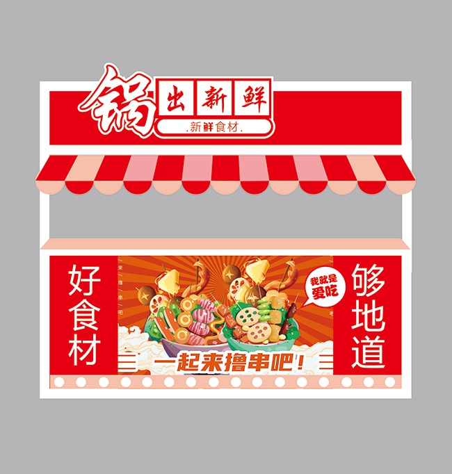 冷锅串串摊位美陈布置装饰