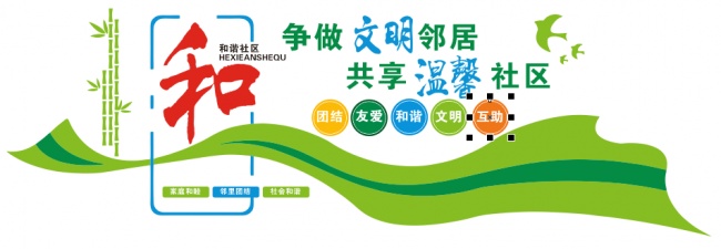 文明社区文化墙图片下载