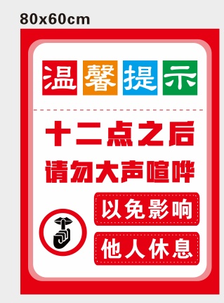 温馨提示展板图片素材