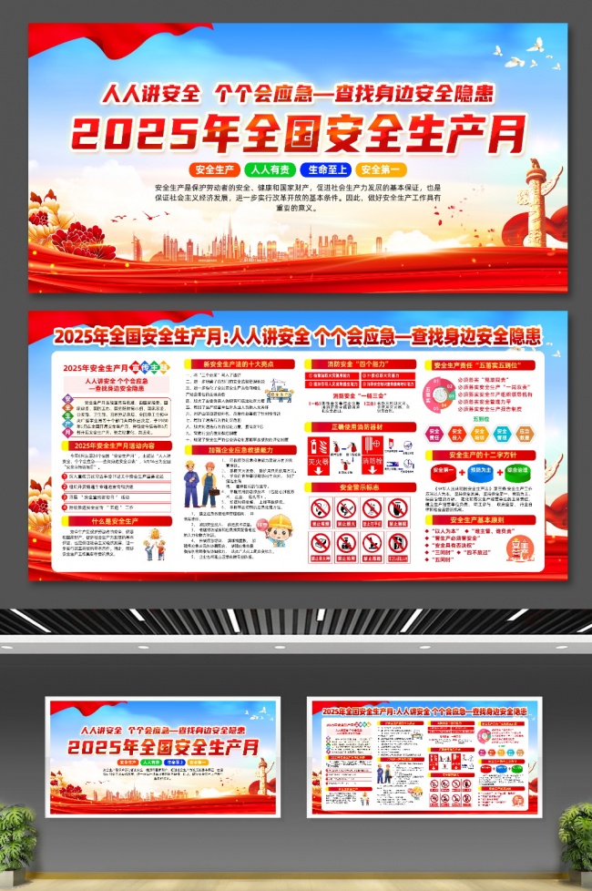 安全生产月展板图片