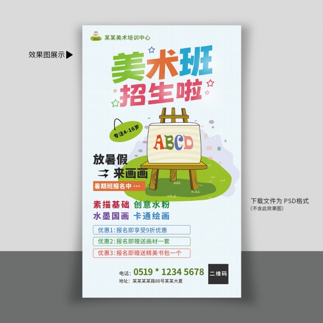 美术班招生海报图片素材