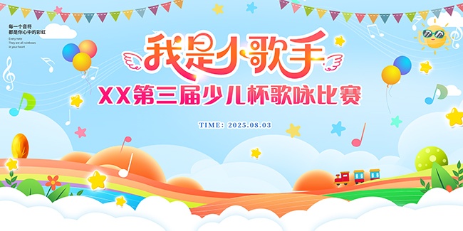 我是小歌手音乐大赛展板