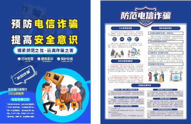 预防电信诈骗提高安全意识宣传单图片素材